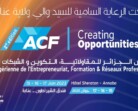 عنابة تحتضن الطبعة الثانية لمعرض الجزائر للمقاولاتية، التكوين والشبكات المهنية         «  ACF »