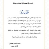 تحصلت جريدة صدى عنابة الإلكترونية على رسالة تهنئة من المدير العملياتي لإتصالات الجزائر بمناسبة اليوم العالمي لحرية التعبير