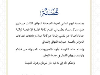 تحصلت جريدة صدى عنابة الإلكترونية على رسالة تهنئة من المدير العملياتي لإتصالات الجزائر بمناسبة اليوم العالمي لحرية التعبير