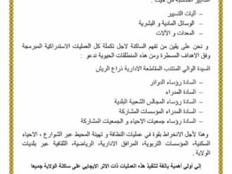 في بلاغ صادر عن والي ولاية عنابة السيد عبد القادر جلاوي خاص بنظافة المحيط